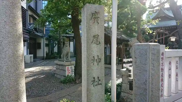 廣尾稲荷神社のその他建物