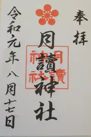 月読神社の御朱印 2019年07月