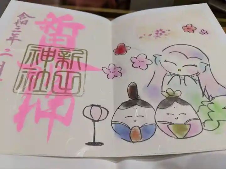 新田神社の御朱印