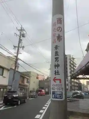 素盞男神社(愛知県)