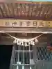 大日靈貴神社の{uncategorized: "未分類", other: "その他", undefined: "問題あり", building: "その他建物", grave: "お墓", sacred_gate: "鳥居", guardian: "狛犬", statue: "像", buddha: "仏像", history: "歴史", nature: "自然", garden: "庭園", animal: "動物", pagoda: "塔", temizu: "手水舎", mountain_gate: "山門・神門", sanctuary: "本殿・本堂", subordinate: "末社・摂社", art: "芸術", scenery: "景色", jizo: "地蔵", ema: "絵馬", goshuin: "御朱印", omikuji: "おみくじ", items: "授与品その他", amulet: "お守り", goshuincho: "御朱印帳", eats: "食事", festival: "お祭り", votive_dance: "神楽", shichigosan: "七五三参", wedding: "結婚式", experience: "体験その他", initially: "初詣", around: "周辺", anti_infection: "感染症対策"}