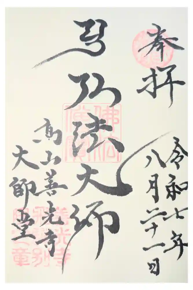 高山善光寺の御朱印