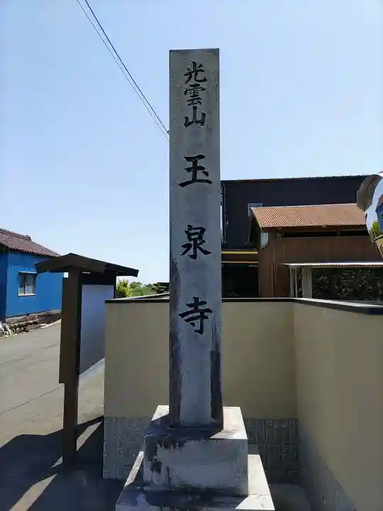 玉泉寺のその他建物