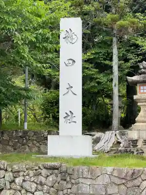 龍田大社(奈良県)