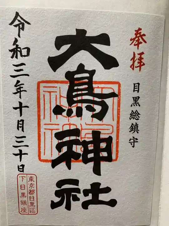 大鳥神社の御朱印