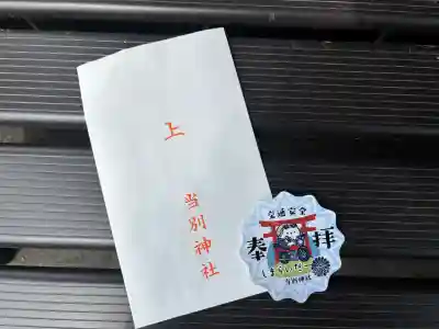 当別神社の{uncategorized: "未分類", other: "その他", undefined: "問題あり", building: "その他建物", grave: "お墓", sacred_gate: "鳥居", guardian: "狛犬", statue: "像", buddha: "仏像", history: "歴史", nature: "自然", garden: "庭園", animal: "動物", pagoda: "塔", temizu: "手水舎", mountain_gate: "山門・神門", sanctuary: "本殿・本堂", subordinate: "末社・摂社", art: "芸術", scenery: "景色", jizo: "地蔵", ema: "絵馬", goshuin: "御朱印", omikuji: "おみくじ", items: "授与品その他", amulet: "お守り", goshuincho: "御朱印帳", eats: "食事", festival: "お祭り", votive_dance: "神楽", shichigosan: "七五三参", wedding: "結婚式", experience: "体験その他", initially: "初詣", around: "周辺", anti_infection: "感染症対策"}