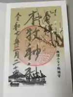 本牧神社の御朱印