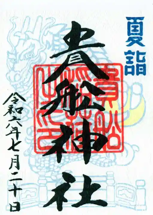 貴舩神社(貴菅神社)の御朱印