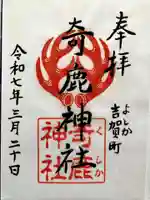 奇鹿神社の御朱印