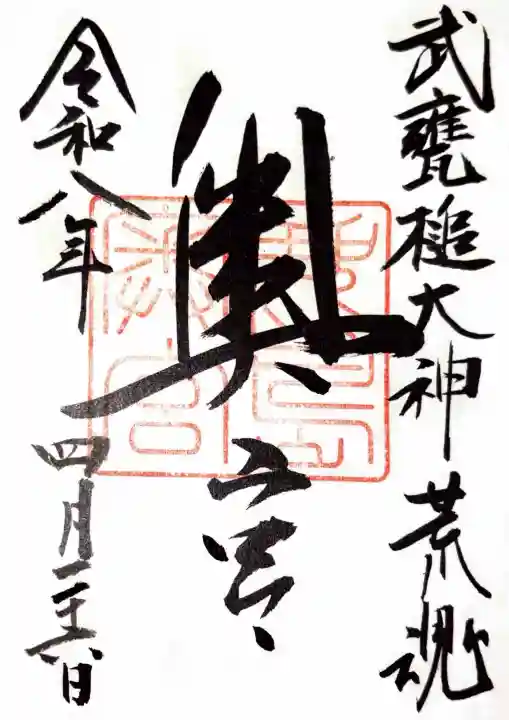 鹿島神宮の御朱印