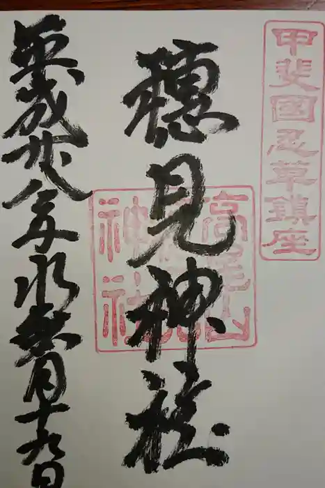 穂見神社の御朱印