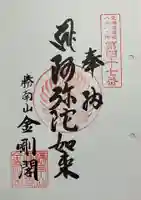 高野山寺 金剛閣の御朱印