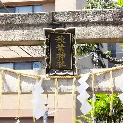 秋葉神社(東京都)