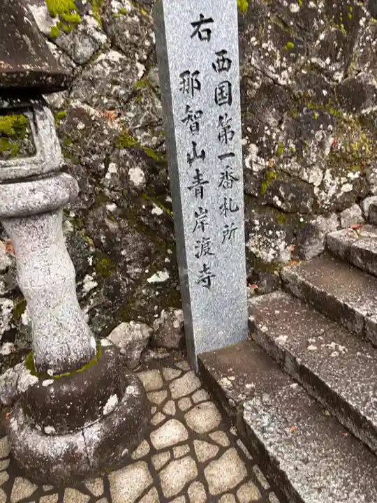 青岸渡寺(和歌山県)