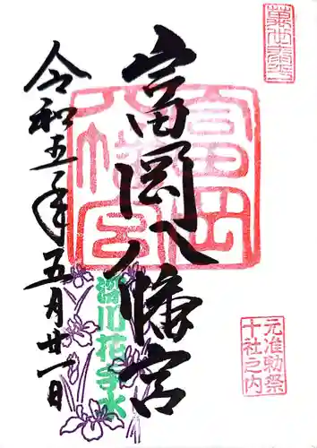 富岡八幡宮の御朱印