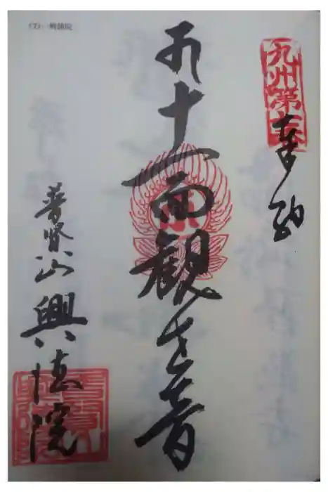 興徳院の御朱印