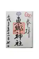 東郷神社の御朱印