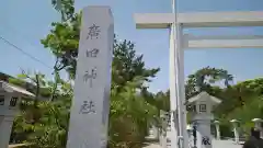 廣田神社の建物その他