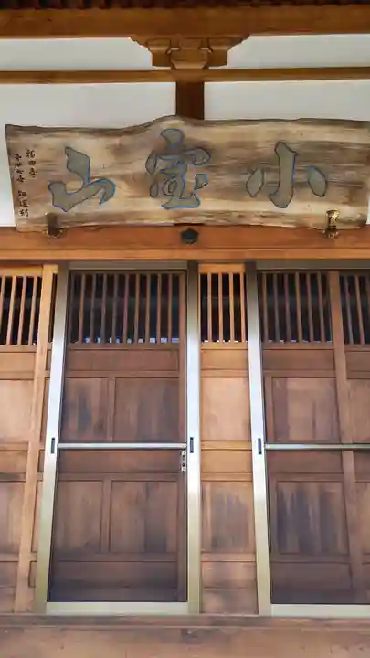 福田寺(福島県)