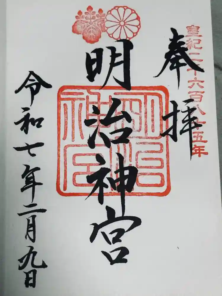 明治神宮の御朱印