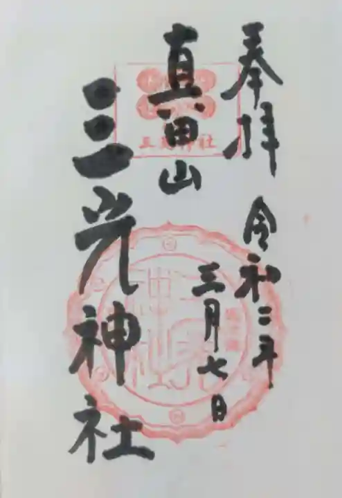 真田山 三光神社の御朱印