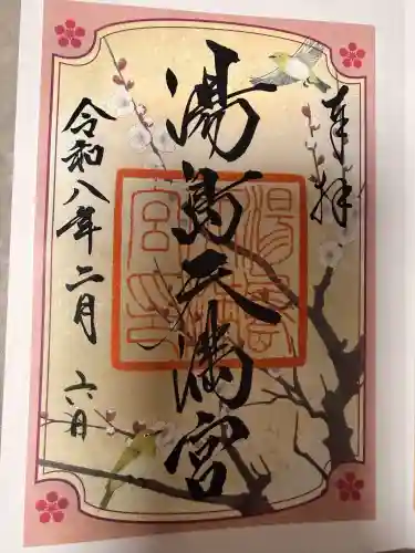 湯島天満宮の御朱印