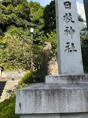 日枝神社のその他建物