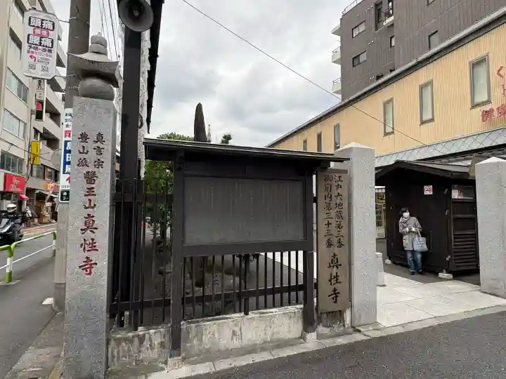 眞性寺(東京都)