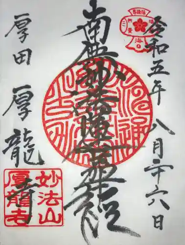 厚龍寺(北海道)