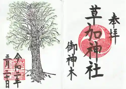 草加神社(埼玉県)