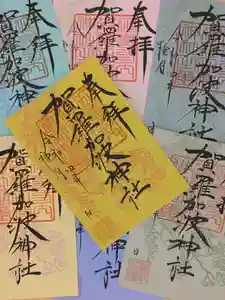 賀羅加波神社の御朱印 2022年04月15日(金)〜(2022年04月15日(金) 16時12分22秒投稿)