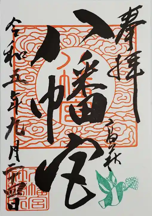 八幡宮の御朱印