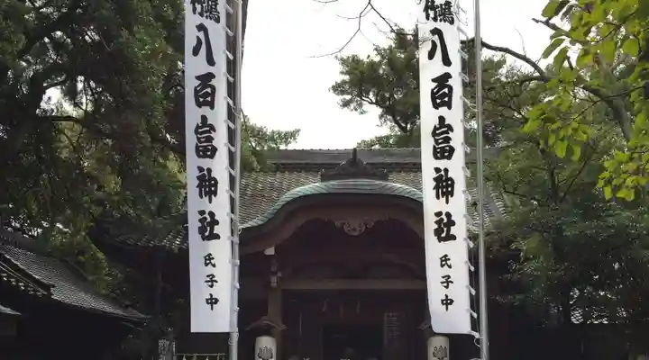 八百富神社(愛知県)