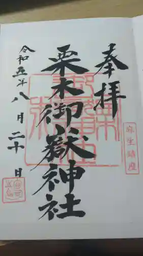 栗木御嶽神社(神奈川県)