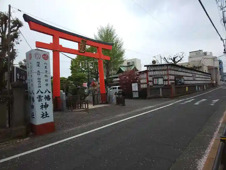 八幡八雲神社の鳥居