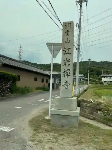 江岩寺(愛知県)
