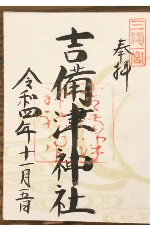 備中国一宮吉備津神社の御朱印です。