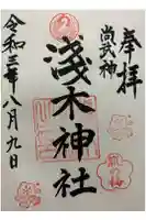 浅木神社の御朱印