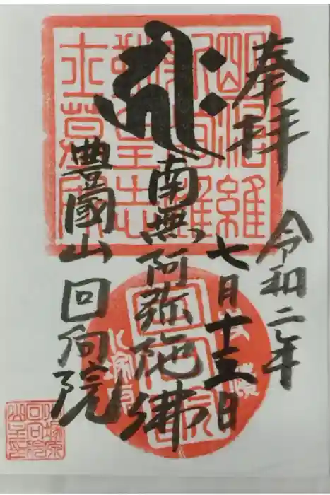 回向院の御朱印