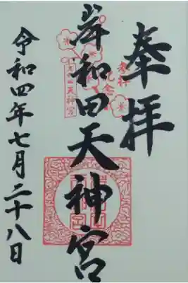 岸和田天神宮の御朱印