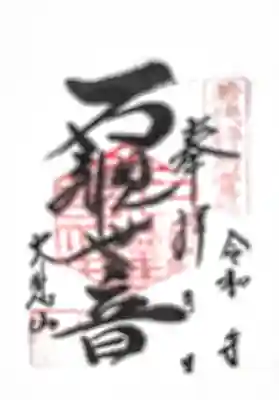 三方石観世音の御朱印