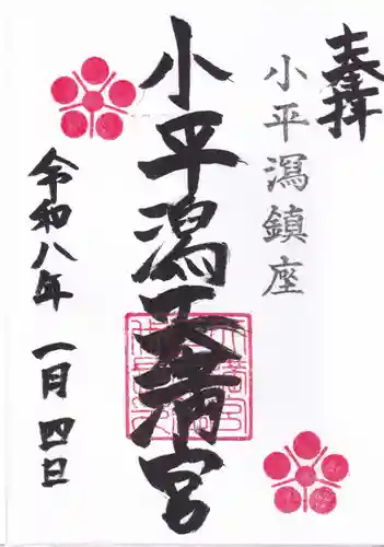 小平潟天満宮の御朱印