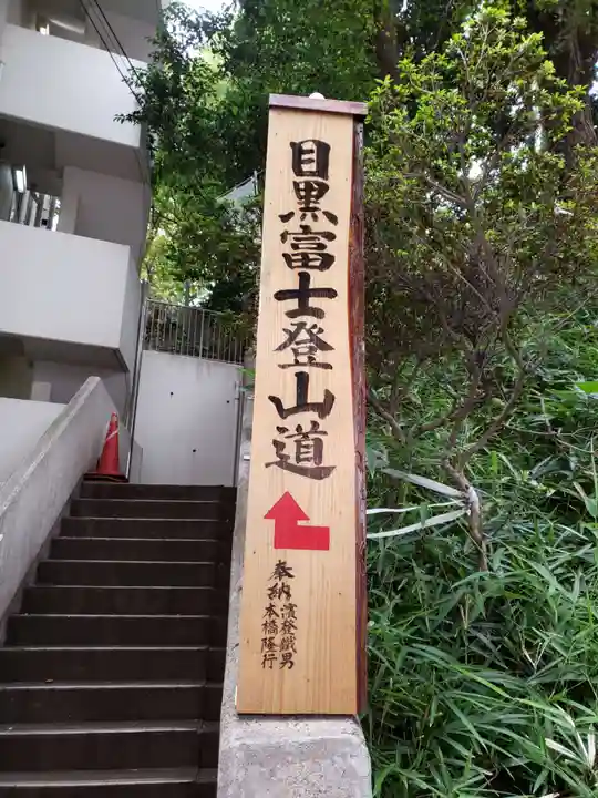 上目黒氷川神社(東京都)