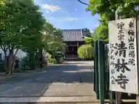 清林寺のその他建物