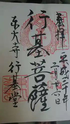 東大寺の御朱印