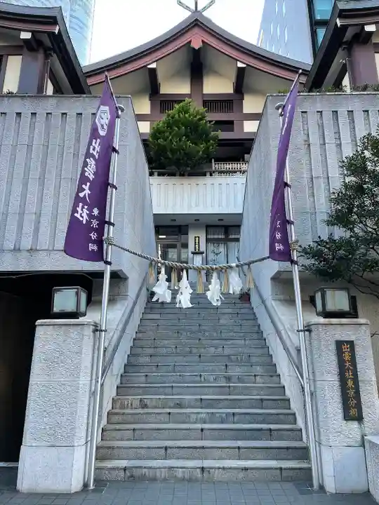 出雲大社東京分祠(東京都)