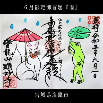 顕妙寺(宮城県)