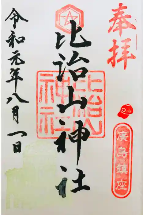 比治山神社の御朱印