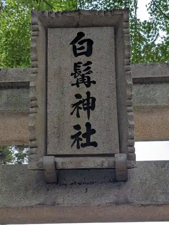 日向神社(神奈川県)