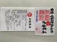 多寄神社の御朱印